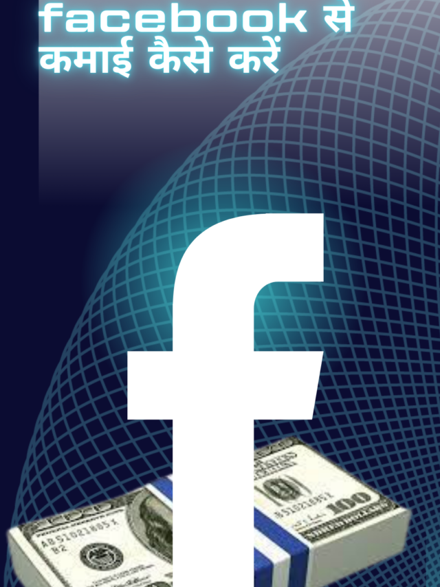 facebook से कमाई कैसे करें paisakamanewalaapp